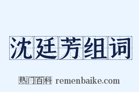 沈廷芳组词是什么意思的图片
